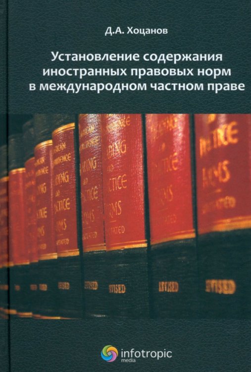 Установление содержания иностранных правовых норм в международном частном праве Установление содержания иностранных правовых норм в международном частном праве