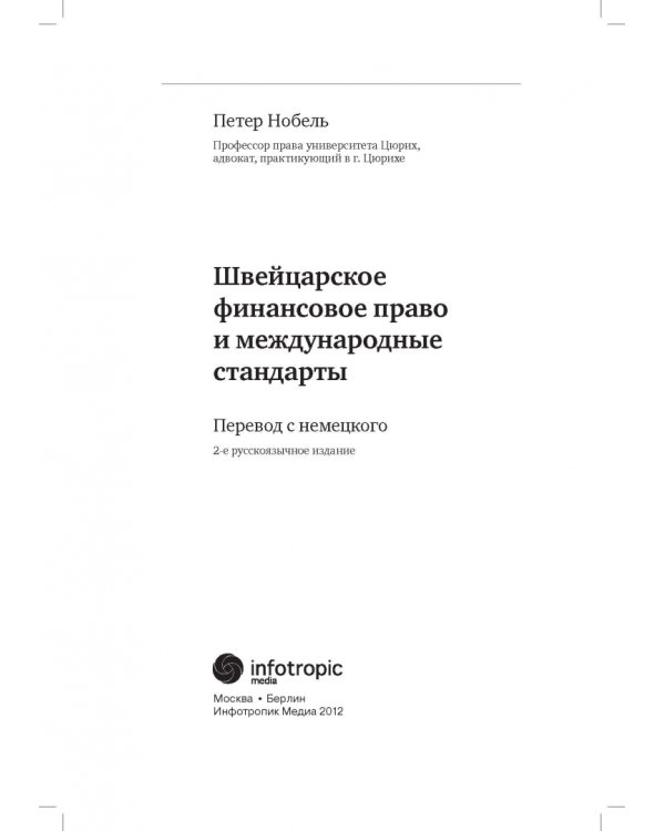 Швейцарское финансовое право и международные стандарты