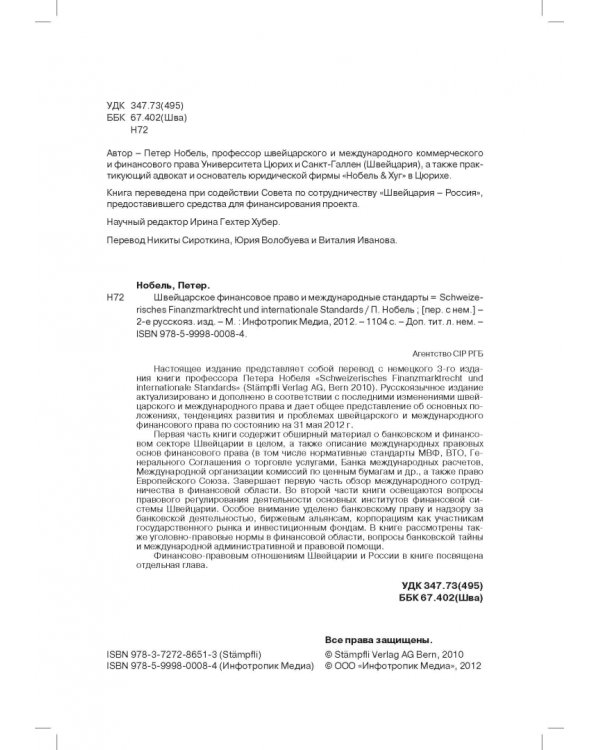 Швейцарское финансовое право и международные стандарты