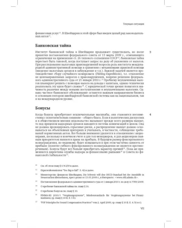 Швейцарское финансовое право и международные стандарты