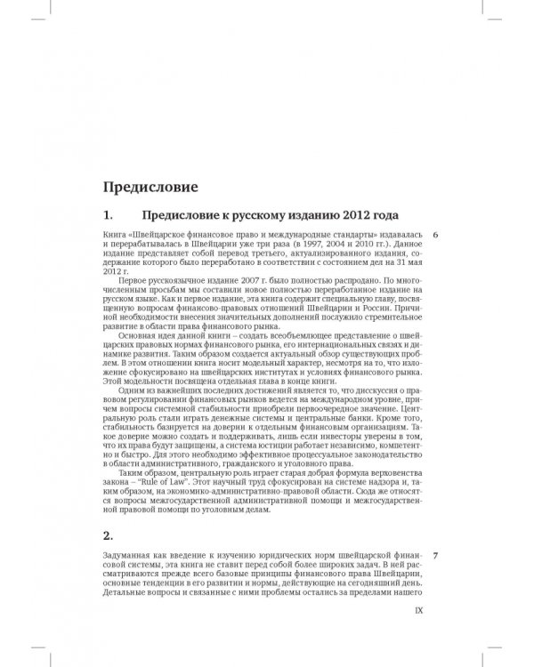 Швейцарское финансовое право и международные стандарты