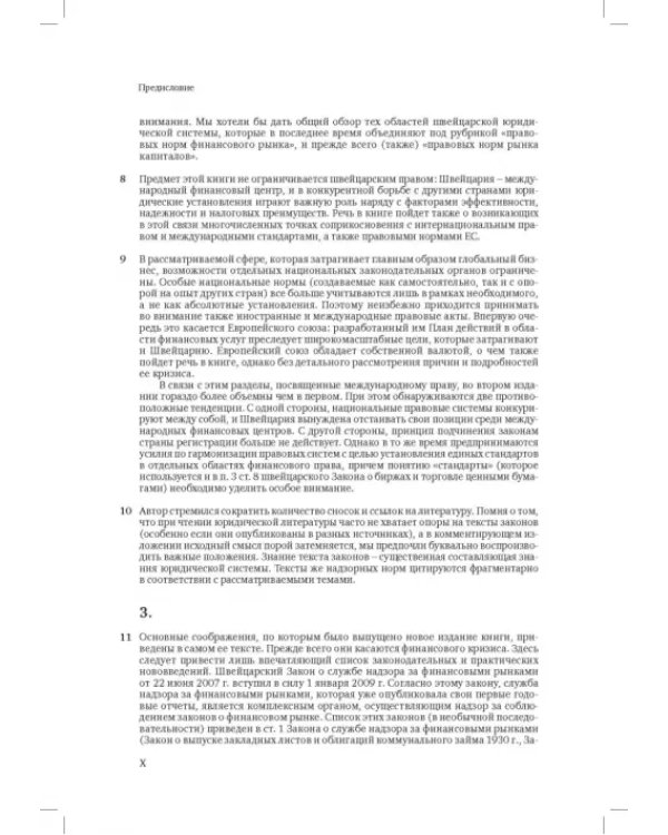 Швейцарское финансовое право и международные стандарты