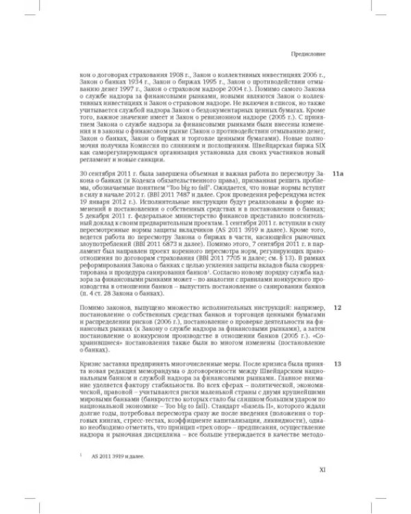 Швейцарское финансовое право и международные стандарты