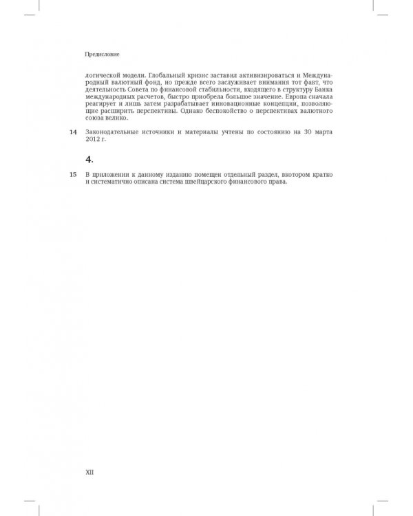 Швейцарское финансовое право и международные стандарты