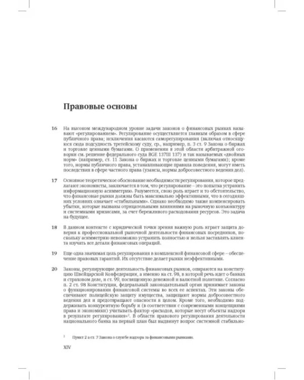 Швейцарское финансовое право и международные стандарты