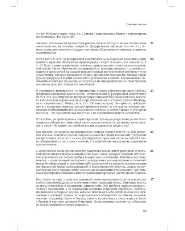 Швейцарское финансовое право и международные стандарты