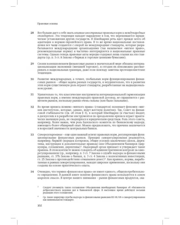 Швейцарское финансовое право и международные стандарты