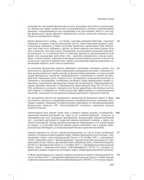 Швейцарское финансовое право и международные стандарты