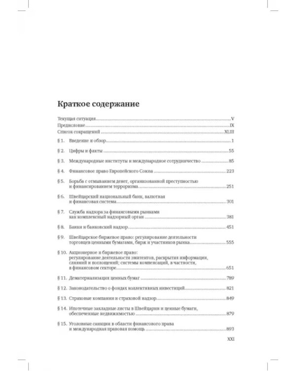 Швейцарское финансовое право и международные стандарты