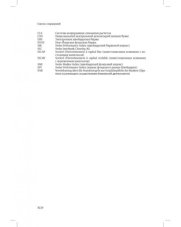 Швейцарское финансовое право и международные стандарты
