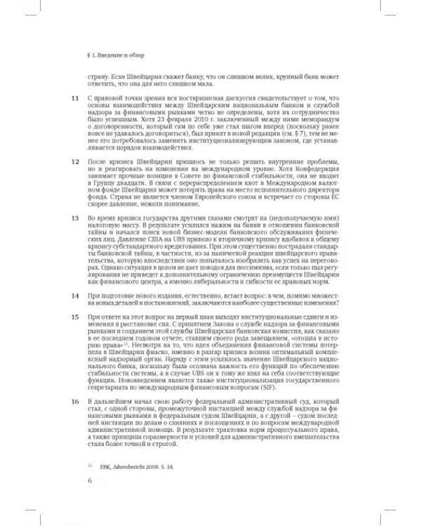Швейцарское финансовое право и международные стандарты