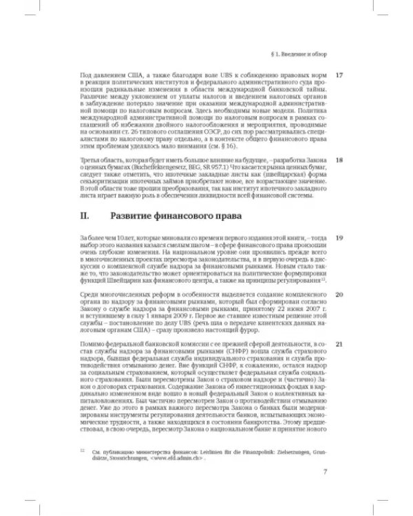 Швейцарское финансовое право и международные стандарты