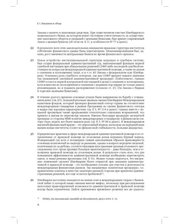 Швейцарское финансовое право и международные стандарты