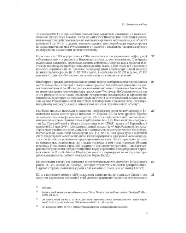 Швейцарское финансовое право и международные стандарты