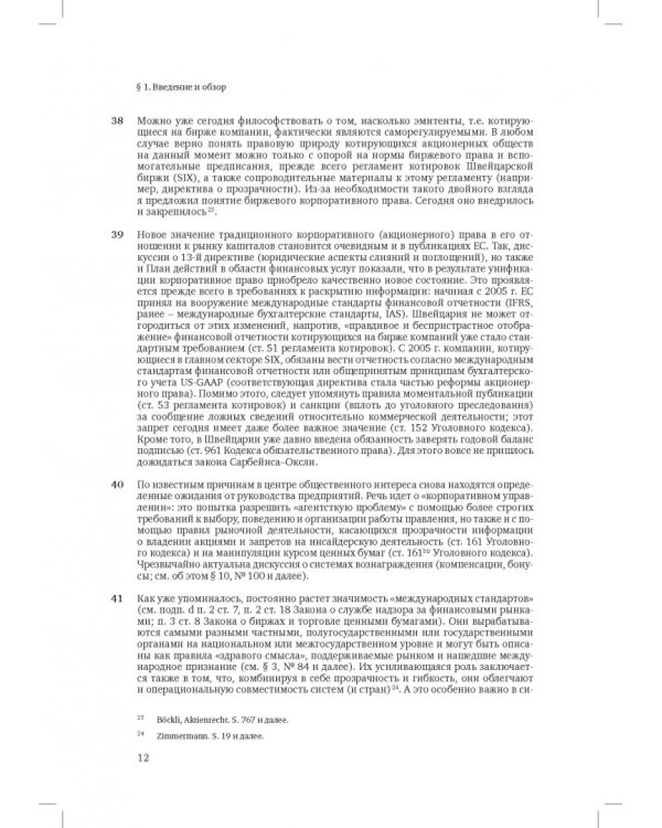 Швейцарское финансовое право и международные стандарты