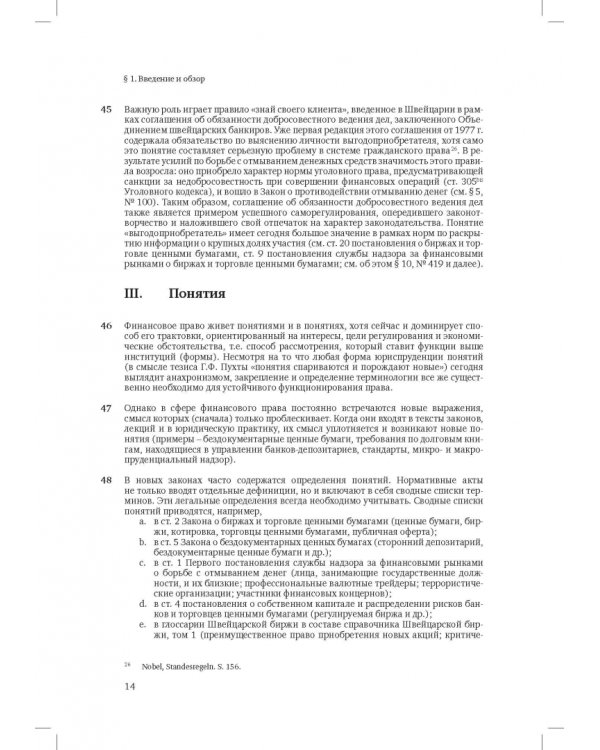 Швейцарское финансовое право и международные стандарты