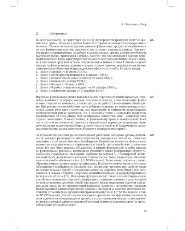 Швейцарское финансовое право и международные стандарты