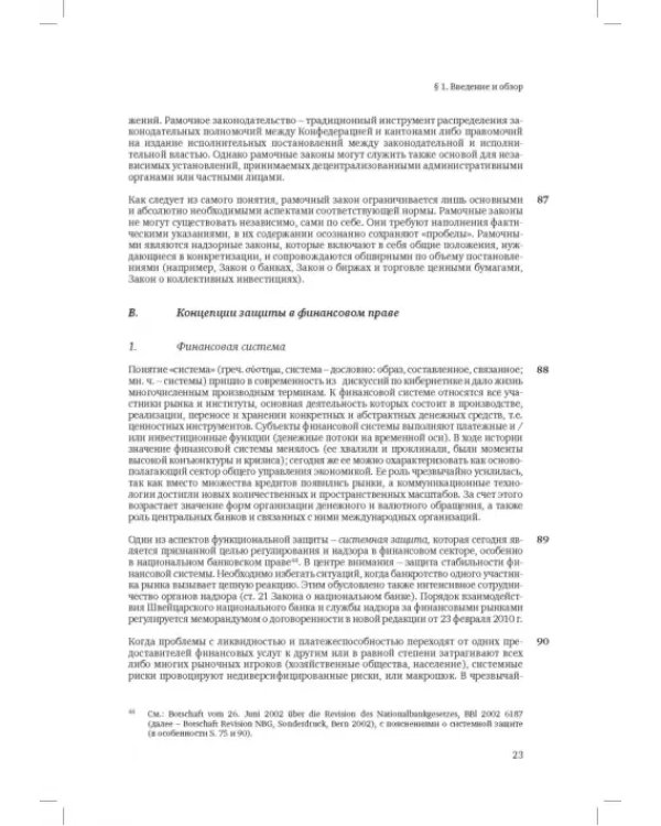 Швейцарское финансовое право и международные стандарты