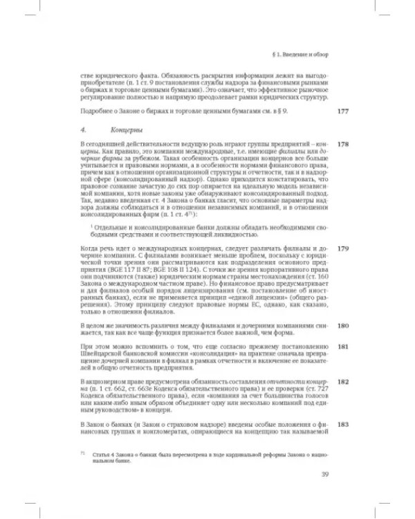 Швейцарское финансовое право и международные стандарты