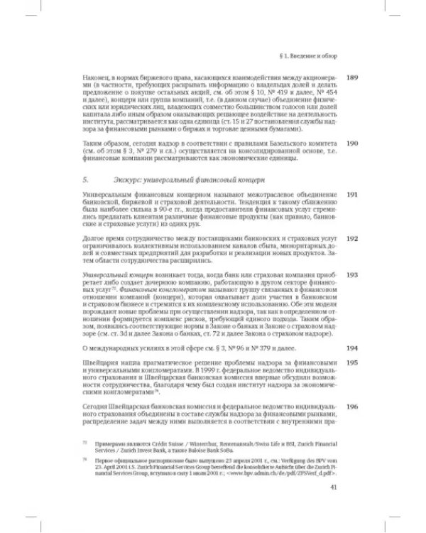 Швейцарское финансовое право и международные стандарты