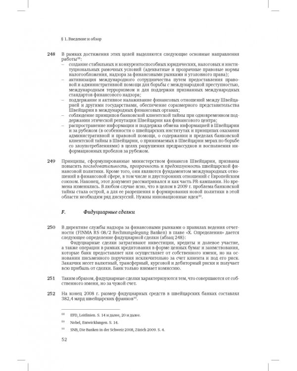 Швейцарское финансовое право и международные стандарты