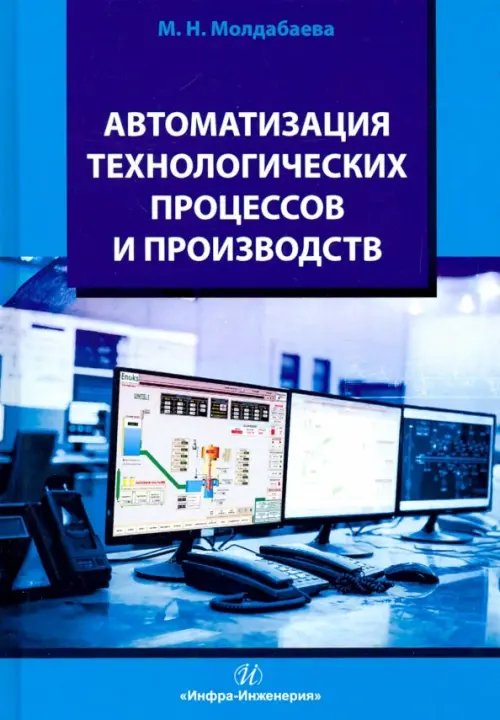 Автоматизация технологических процессов и производств. Учебное пособие