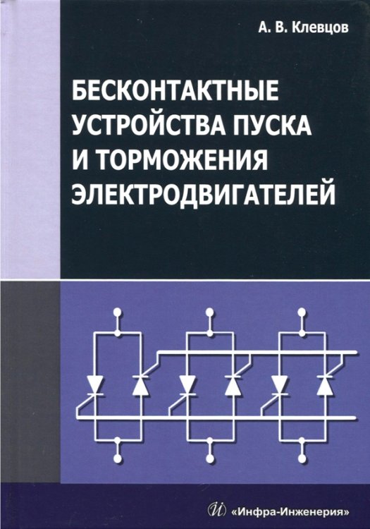 Бесконтактные устройства пуска и торможения электродвигателей. Учебное пособие Бесконтактные устройства пуска и торможения электродвигателей. Учебное пособие