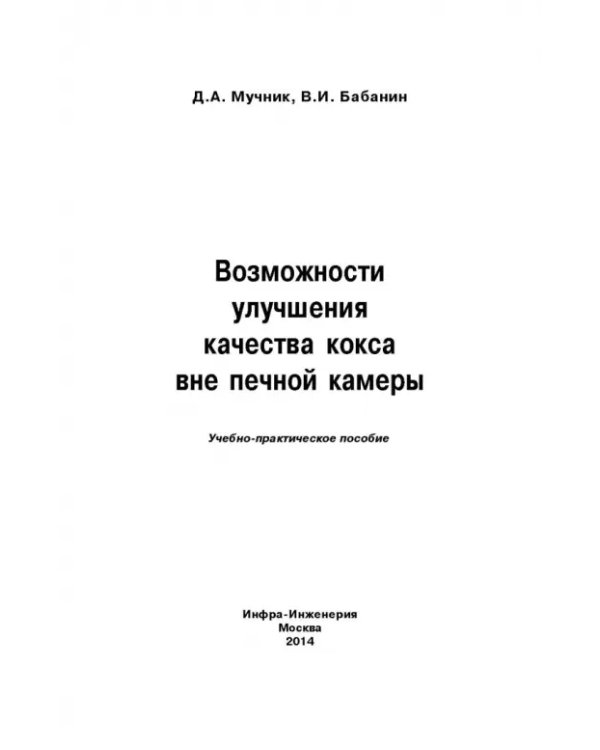 Возможности улучшения качества кокса вне печной камеры