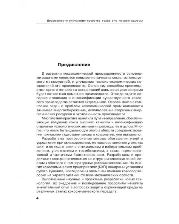 Возможности улучшения качества кокса вне печной камеры