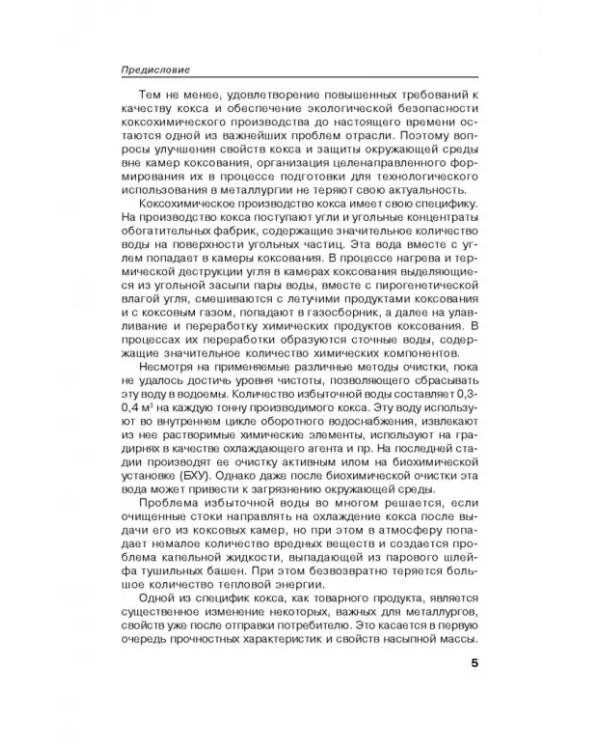 Возможности улучшения качества кокса вне печной камеры