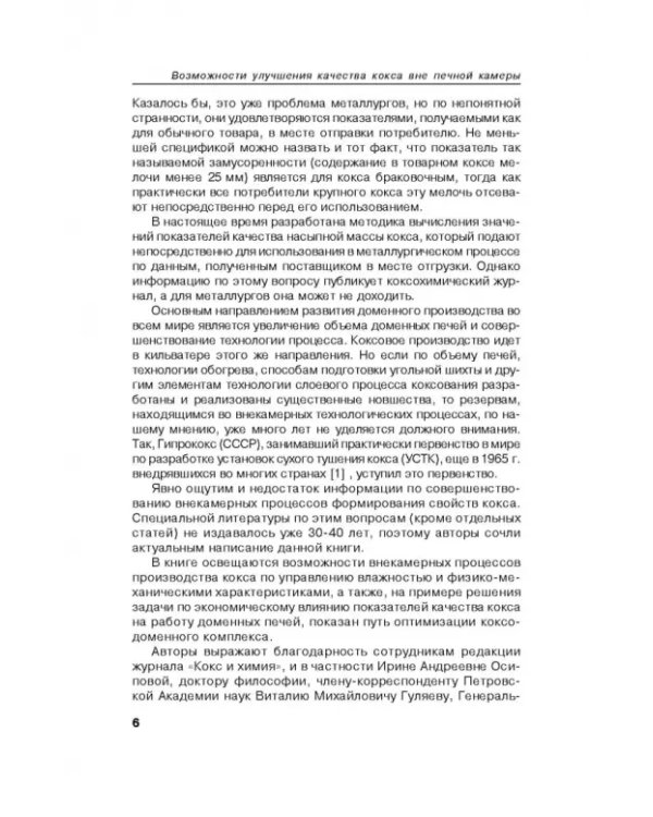Возможности улучшения качества кокса вне печной камеры