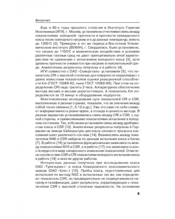 Возможности улучшения качества кокса вне печной камеры