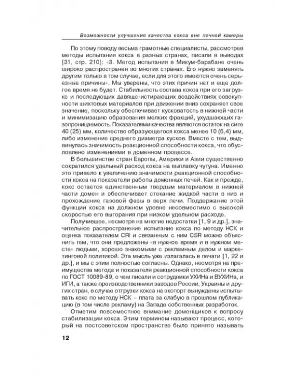Возможности улучшения качества кокса вне печной камеры