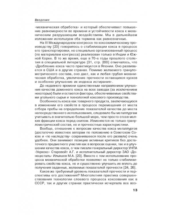 Возможности улучшения качества кокса вне печной камеры