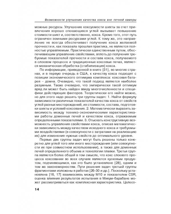 Возможности улучшения качества кокса вне печной камеры