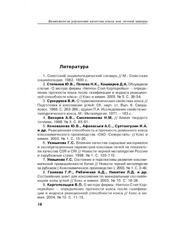 Возможности улучшения качества кокса вне печной камеры