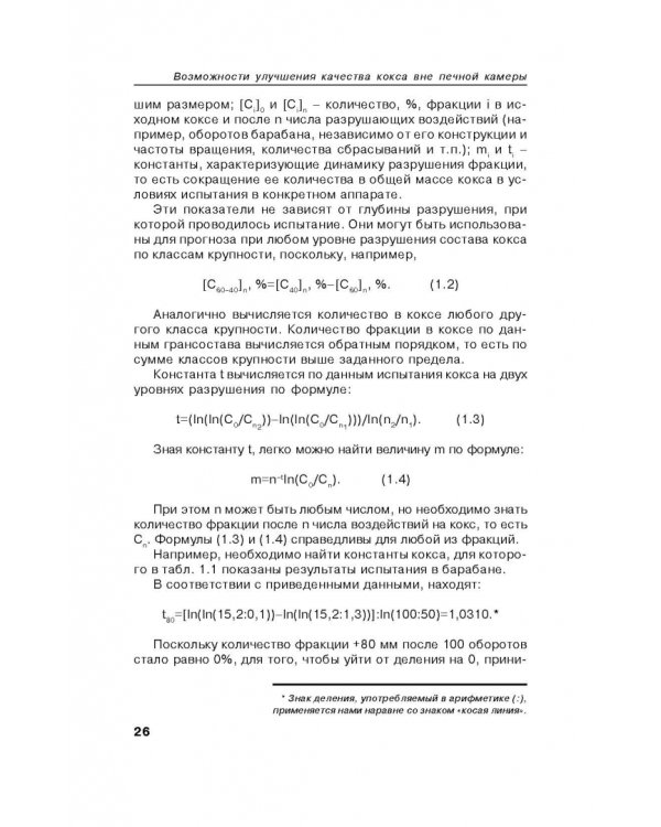 Возможности улучшения качества кокса вне печной камеры