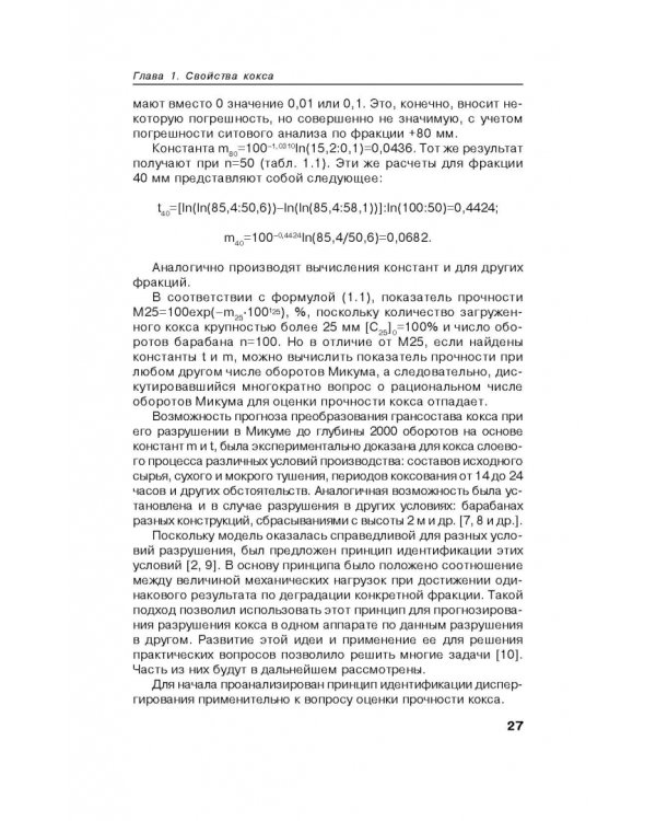 Возможности улучшения качества кокса вне печной камеры