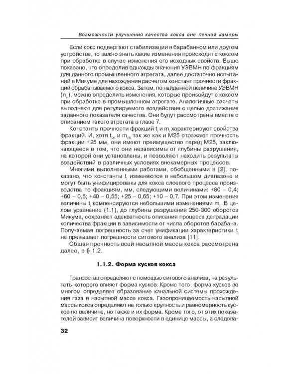 Возможности улучшения качества кокса вне печной камеры
