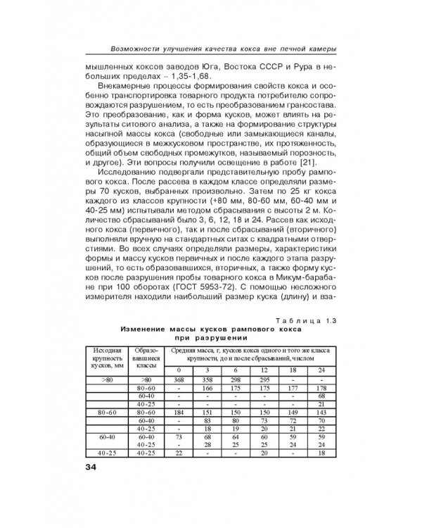 Возможности улучшения качества кокса вне печной камеры