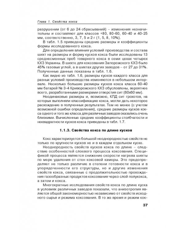Возможности улучшения качества кокса вне печной камеры