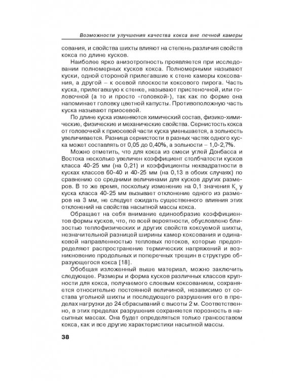 Возможности улучшения качества кокса вне печной камеры