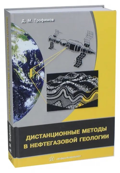 Дистанционные методы в нефтегазовой геологии Дистанционные методы в нефтегазовой геологии