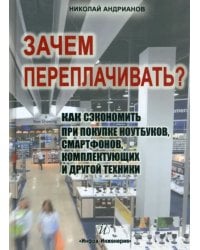 Зачем переплачивать?Как сэкономить при покупке ноутбуков, смартфонов, комплектующих и другой техники