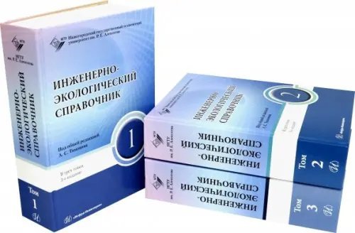 Инженерно-экологический справочник. Комплект в 3-х книгах Инженерно-экологический справочник. Комплект в 3-х книгах