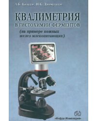 Квалиметрия в гистохимии ферментов (на примере кожных желез млекопитающих)