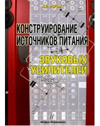 Конструирование источников питания звуковых усилителей