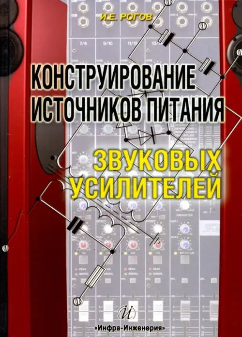 Конструирование источников питания звуковых усилителей Конструирование источников питания звуковых усилителей