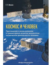 Космос и человек. Приглашение к размышлениям