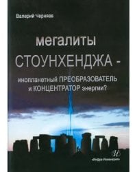 Мегалиты Стоунхенджа